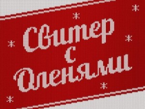 Создать мем: свитер с оленем, 2017