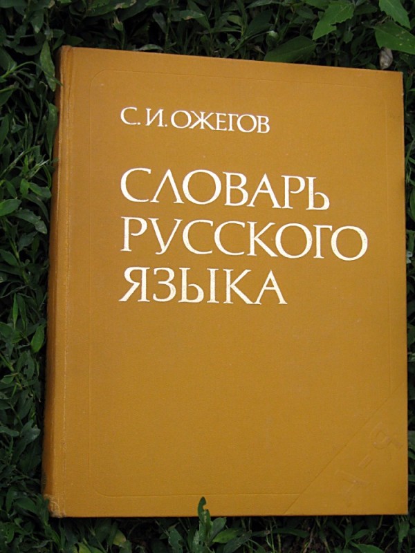 Создать мем: словарь русского языка, толковый словарь русского языка ожегова, орфографический словарь русского языка ожегова