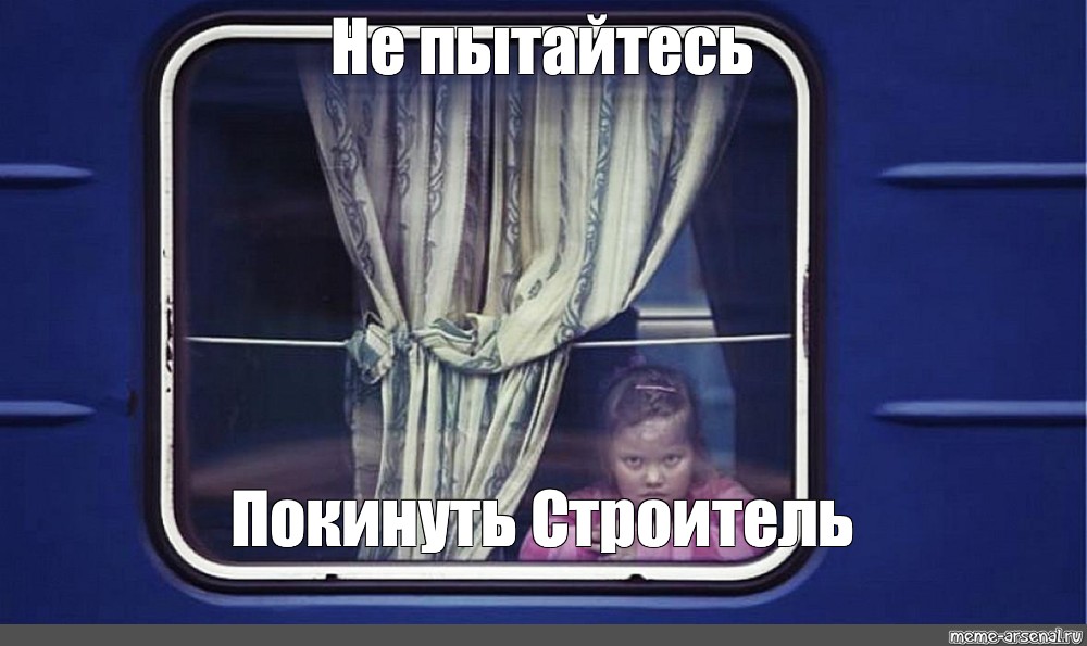 Песня уезжаю покидаю эту страну. Не пытайтесь покинуть Омск. Омск Омск Мем не пытайтесь покинуть. Поезд Омск Омск Мем. Не пытайтесь покинуть Омск вагон.