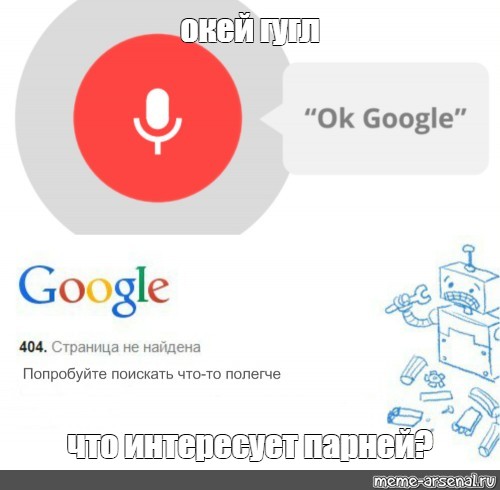 Окей Google Знакомства По Телефону