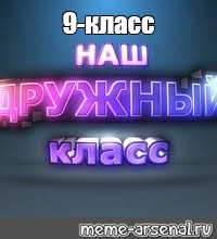 Девятый Класс Фото