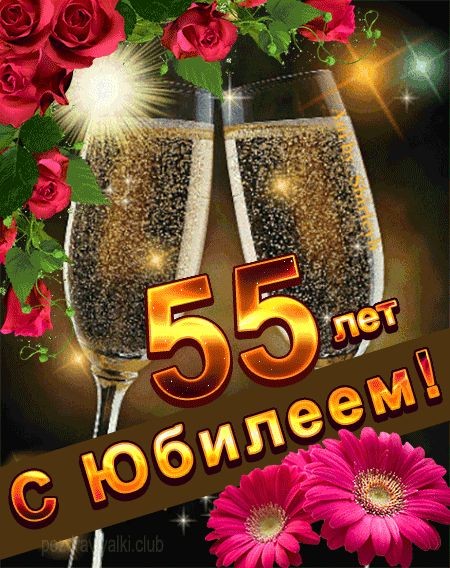 Create meme: anniversary 55, happy anniversary 55 years, congratulations on the 55th anniversary