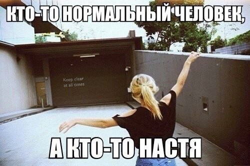 Create meme: nastyushka, nastya cool, jokes about nastya