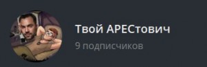 Создать мем: телеграмм каналы, телеграм канал, накрутка подписчиков