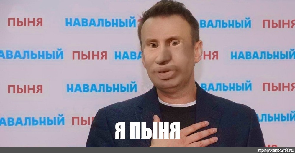Навальный леха текст. Алекс Пыня Навальный. Пыня Сисян.