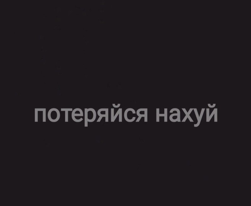 Создать мем: черный фон, матерные надписи на черном фоне, надпись потеряйся