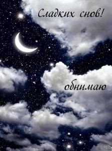 Создать мем: сказочное ночное небо, звездное небо с луной, звезды и луна