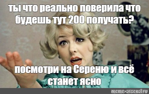 Ищите женщину текст. Картинка ты реально поверил. Ты что в себя поверил что ли. А ты поверил Мем. В себя поверила.