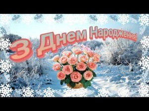 Создать мем: поздравительные открытки, день народження, вітання