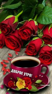 Создать мем: доброе утро с розами, открытки доброе утро, пожелания доброго утра