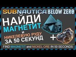 Создать мем: subnautica below zero, субнаутика никелевая руда, subnautica below zero баллон сверхвысокой емкости