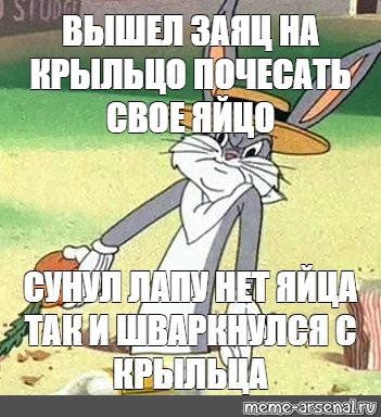 Песня выйду на крылечко. Вышел заяц на крыльцо. Вышел заяц на крыльцо почесать свое яйцо. Стих вышел заяц на крыльцо почис. Вышел заяц на колесо почесать яйцо.