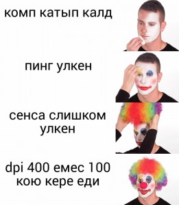 Создать мем: всратые мемы, Текст, clown makeup meme