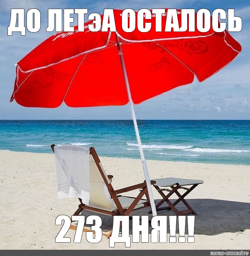 Через сколько дней лето 2024 г. До лета осталось. Зонт пляжный Мем. До лета 273 дня. До лето.