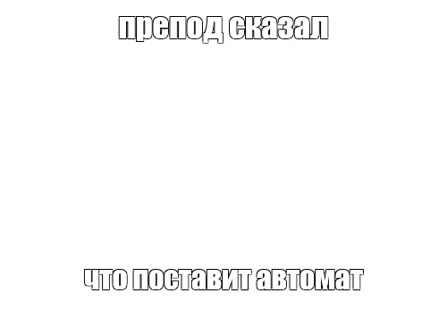 Создать мем: null