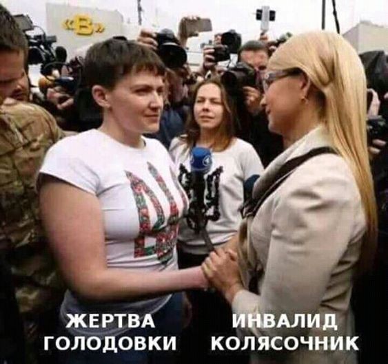 Создать мем: савченко и тимошенко, джулия владимировна, любовь тимошенко савченко