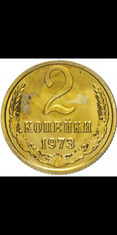Create meme: 2 kopecks 1973, coin, coin 2 kopecks