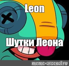 Meme leon. Шутки про Леона. Мем про Леона.