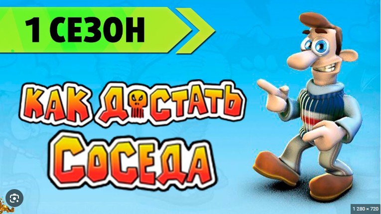 Создать мем: neighbours from hell, игра сосед, игра достать соседа