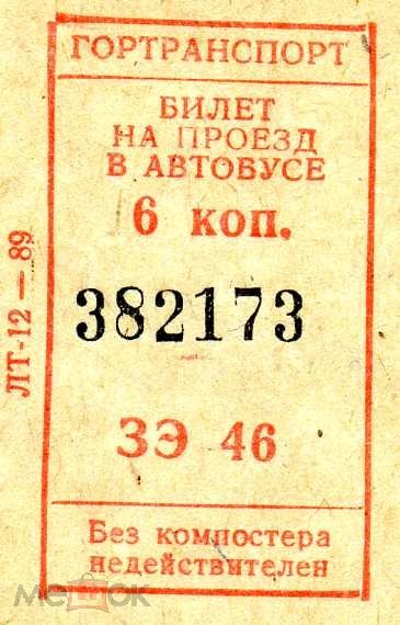 Автобус 6 б. Билет на автобус. Советские автобусные билетики. Билет на общественный транспорт. Автобусный билет СССР.