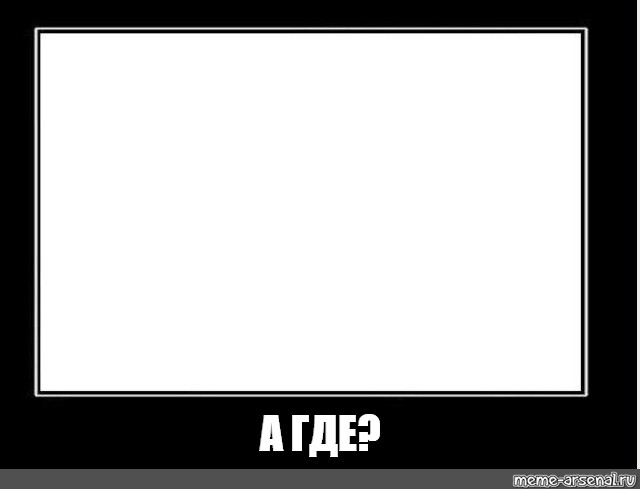 Создать мем: null