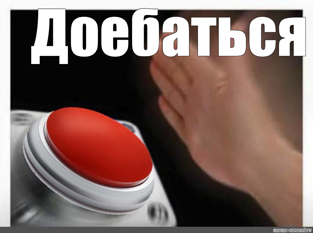 Про красную кнопку. Мем с кнопкой. Красная кнопка. Жмет на кнопку. Нажатие кнопки.