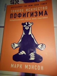 Создать мем: тонкое искусство пофигизма книга озон, тонкое искусство пофигизма содержание, тонкое искусство пофигизма фото