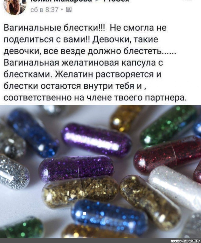 Мемы этого шаблона "глиттер, passion dust intimacy capsules, вагинальн...