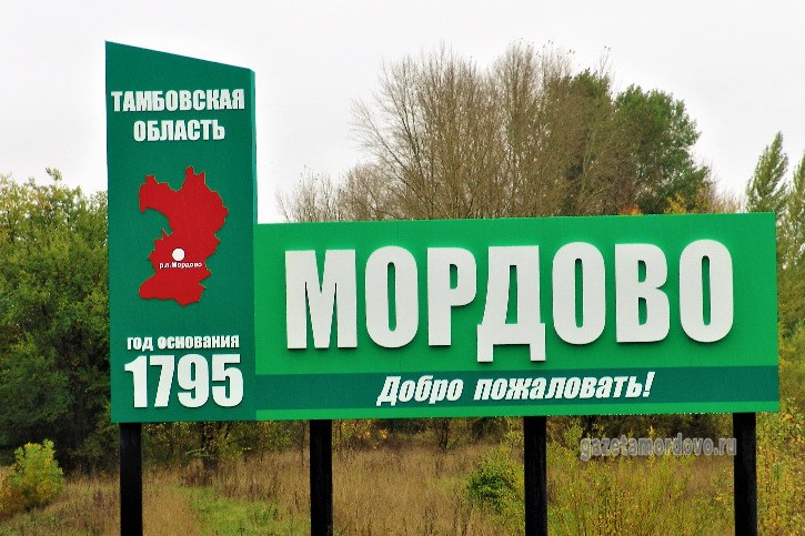 Create meme: Mordovo, Tambov region, Mordovian district of the Tambov region, the work settlement of Mordovo in the Tambov region