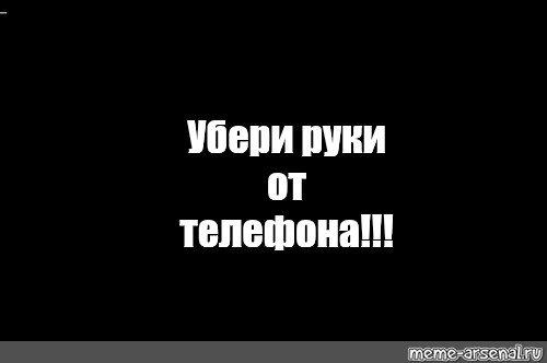 Убери руки с моего пульса mp3. Убери руки. Картинки убери руки от моего телефона. Убери руки от моего телефона обои на телефон. Руки убрал от телефона.