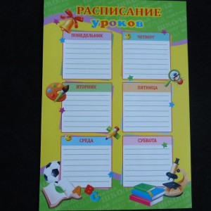 Создать мем: расписание занятий в школе, расписание уроков без субботы, плакат расписание уроков