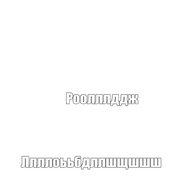 Создать мем: null