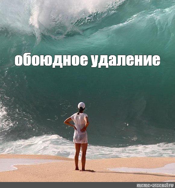 #big wave photo meme. 