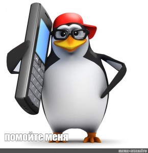 Создать мем: мем пингвин, linux пингвин, рядовой пингвин мем