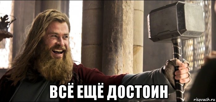 Create meme: still worthy of a meme tor, meme Thor, memes 