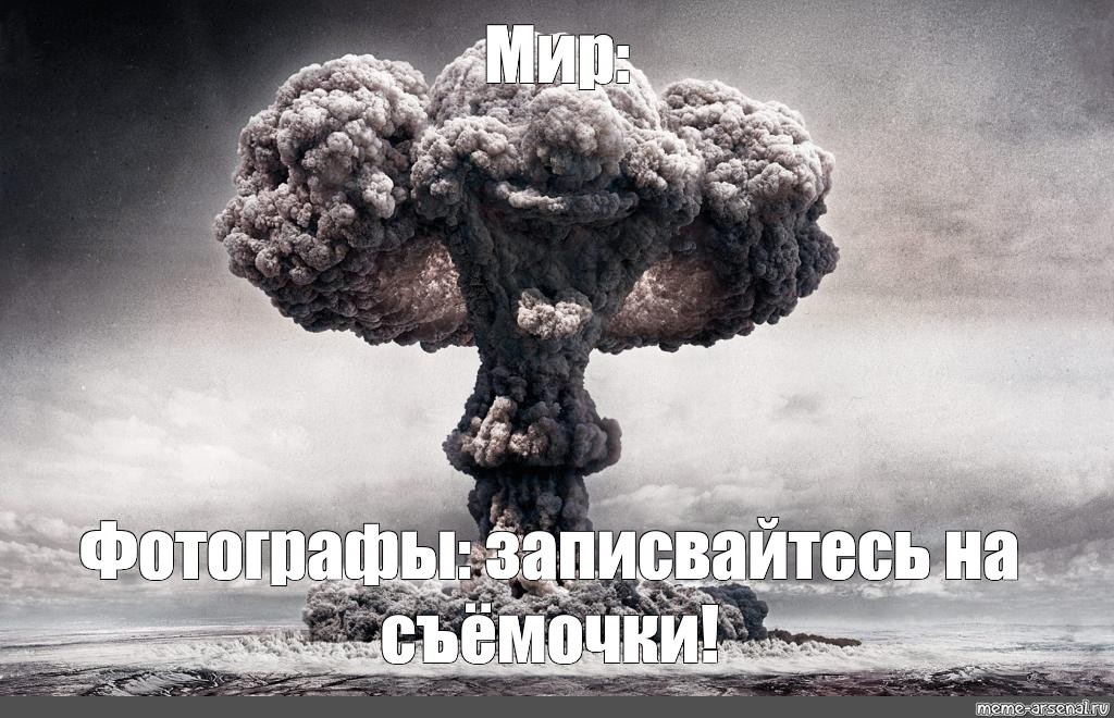Взрыв мозгов мем. Взрыв ядерной бомбы. Ядерный гриб Мем. Мемы про ядерный взрыв. Атомный взрыв Мем.