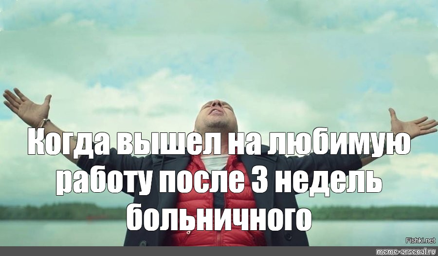 После длительного отсутствия. Первый день после больничеогона работе. С выходом на работу после больничного. Первый день на работе после больничного. Рабочий день после больничного.