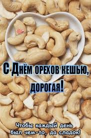 Create meme: cashew nuts, cashew nut 500g, cashew nuts day