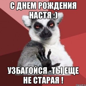 Создать мем: с днем рождения маша узбагойся, узбагойся ты еще не старая с днем рождения, с днем рождения катя узбагойся ты еще не старая