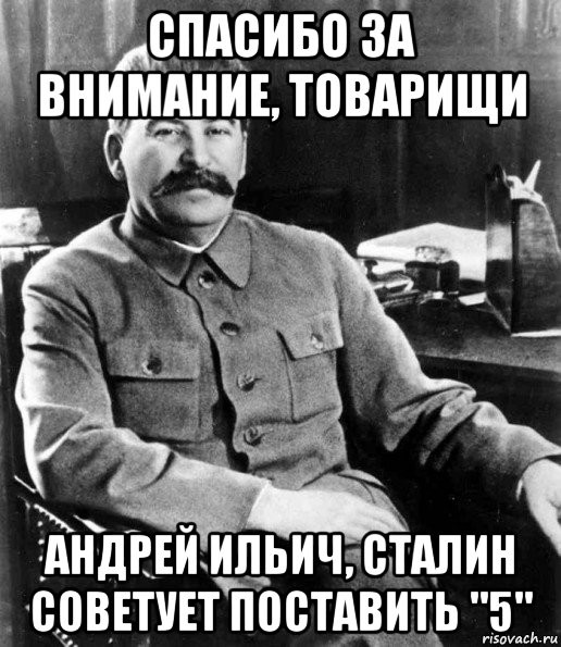 Create meme: joseph Stalin memes, stalin hooray comrades, Stalin approves meme
