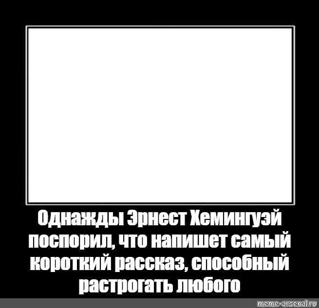 Создать мем: чёрная рамка для мема, однажды эрнест хемингуэй, однажды эрнест хемингуэй мем