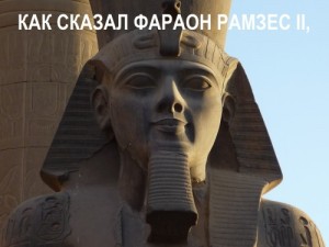 Create meme: Pharaoh Ramses The Second
