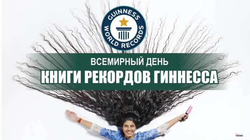 Create meme: the Guinness book of records , world guinness World Records Day, guinness world Records day