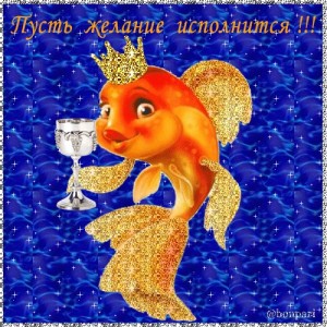 Создать мем: фото золотой рыбки исполняющей желания, золотая рыбка, золотая рыбка открытка