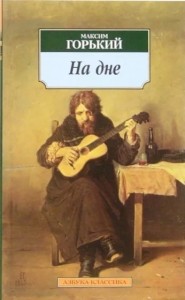 Создать мем: на дне горький аудиокнига, гитарист-бобыль 1865 василий перов, м горький на дне