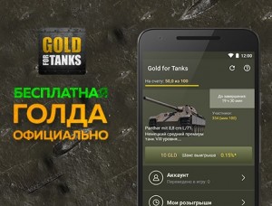 Создать мем: голд фор танкс скачать на андроид, премиум танки в world of tanks, скачать gold for tanks на андроид