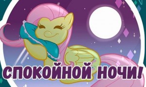 Create meme: fluttershy pony, sweet dreams, good night cards