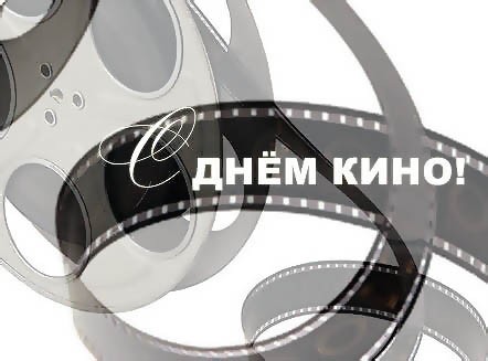 Create meme: international film day, Russian cinema day, Russian cinema day holiday