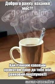 Create meme: good morning, good morning, coffee morning