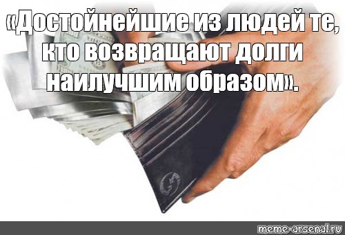 Архив долгов в. Возврат долга картинка. Цитаты про долг. Про тех кто не возвращает долги. Цитаты про долги.